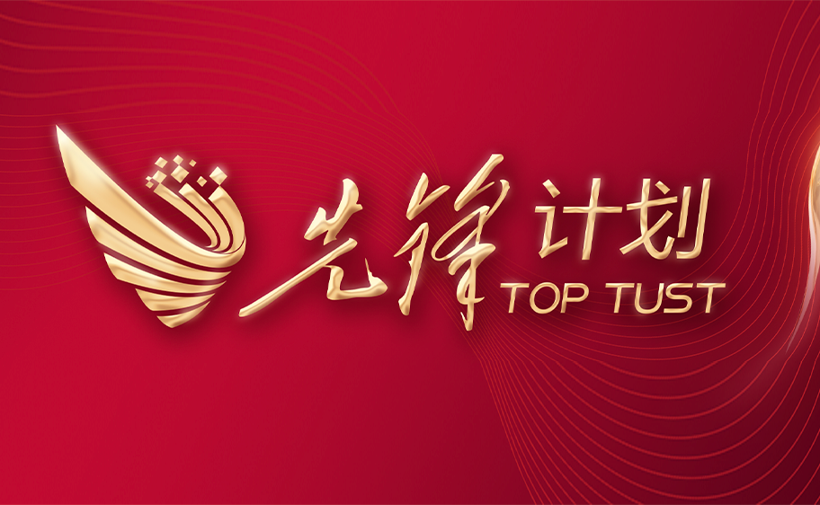 科大发布丨先锋计划——金年会jinnianhuicom关于加快推进高质量内涵发展的意见